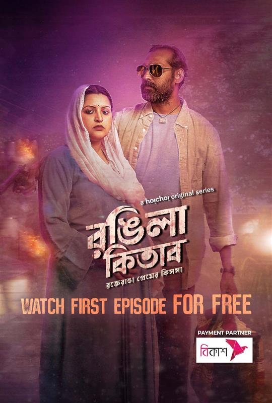 Rongila Kitab (2024) S01 Bengali Hoichoi WEB-DL – 480P | 720P | 1080P – Download & Watch Online