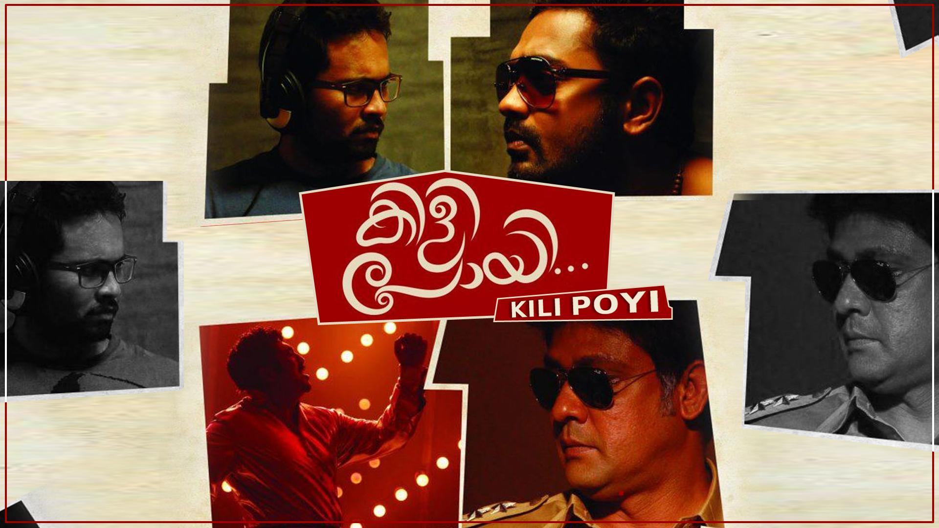 kili-poyi-2013-full-movie-online-watch-hd-movies-on-airtel-xstream-play