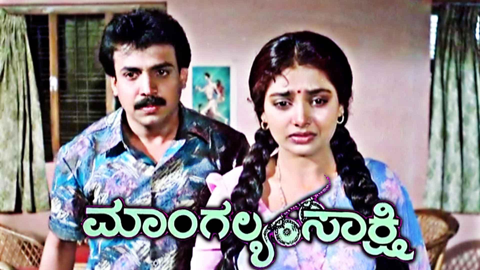 Mangalya Sakshi 1995 Full Movie Online - Watch HD Movies on Airtel ...